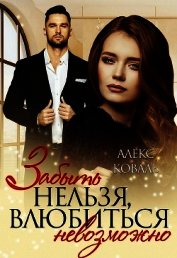 Забыть нельзя, влюбиться невозможно (СИ)