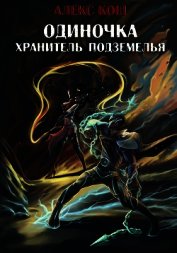 Одиночка. Хранитель подземелья