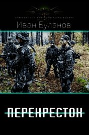 Перекрёсток (СИ)