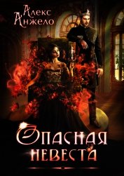 Опасная невеста (СИ)