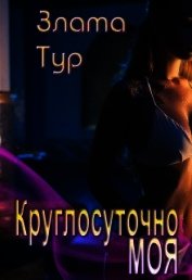 Тур Злата - Круглосуточно моя (СИ)