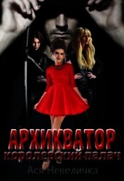 Невеличка Ася - Архикватор - королевский палач (СИ)
