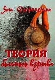 Перепечина Яна - Теория большого взрыва (СИ)