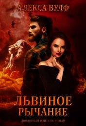 Вулф Алекса - Львиное рычание (СИ)