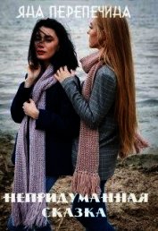 Перепечина Яна - Непридуманная сказка (СИ)