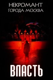 Власть (СИ)