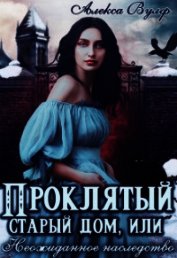 Проклятый старый дом, или Неожиданное наследство (СИ)