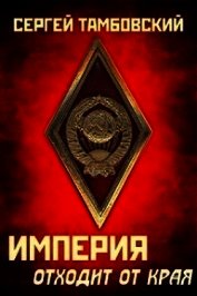 Книга Империя отходит от края (СИ) Империя отходит от края (СИ)