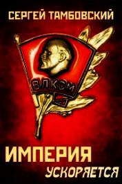 Книга Империя ускоряется (СИ) Империя ускоряется (СИ)