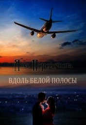 Перепечина Яна - Вдоль белой полосы (СИ)