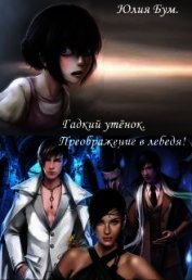 Гадкий утёнок. Преображение в лебедя! (СИ)