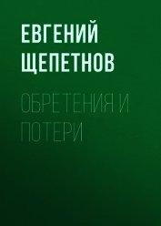 Обретения и потери