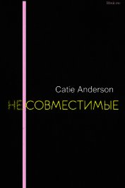 Несовместимые (СИ)