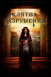 Дэвис Дженнифер - Клятва разрушения (ЛП)