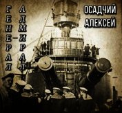 Осадчий Алексей - Генерал — адмирал Небогатов (СИ)