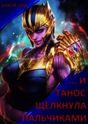 ... И Танос щёлкнула пальчиками (СИ)