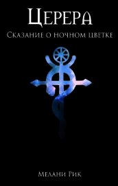 Сказание о ночном цветке (СИ)