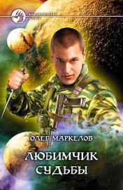 Книга Любимчик Судьбы Любимчик Судьбы