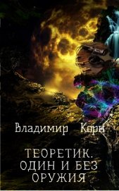 Книга Один и без оружия (СИ) Один и без оружия (СИ)