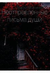 Неотправленные письма души (СИ)
