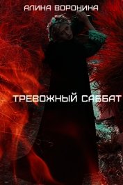 Воронина Алина - Тревожный Саббат (СИ)