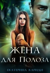 Книга Жена для Полоза (СИ) Жена для Полоза (СИ)