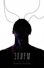 Посмыгаев Владимир - Элирм (СИ)