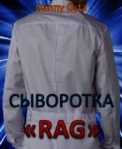 Сыворотка RAG (СИ)