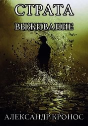 Выживание (СИ)