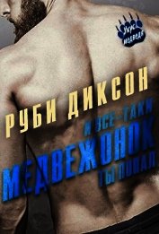 Диксон Руби - И все-таки, медвежонок, ты попал (ЛП)