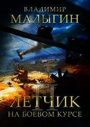 Книга На боевом курсе (СИ) На боевом курсе (СИ)