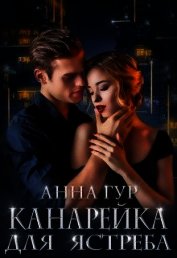 Канарейка для Ястреба (СИ)