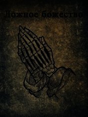 Книга Ложное божество (СИ) Ложное божество (СИ)