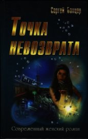 Точка невозврата