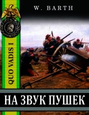 Барт Владимир - На звук пушек (СИ)