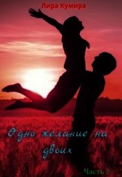 Одно желание на двоих. Книга 2 (СИ)