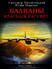 Балканы. Красный рассвет