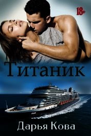 Титаник