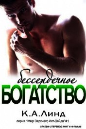 Бессердечное богатство (ЛП)