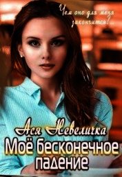 Невеличка Ася - Моё бесконечное падение (СИ)