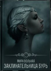 Заклинательница бури (СИ)