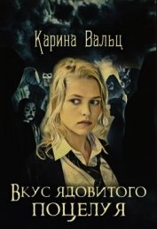 Вальц Карина - Вкус ядовитого поцелуя (СИ)
