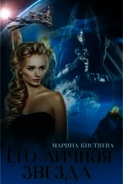 Книга Его личная звезда. Дилогия (СИ) Его личная звезда. Дилогия (СИ)