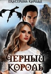 Книга Черный король (СИ) Черный король (СИ)
