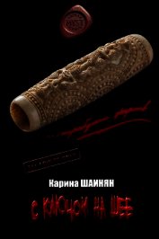 С ключом на шее (СИ)