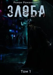 Злоба (СИ)