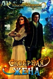 Скверная жена (СИ)