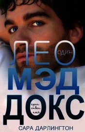 Лео Мэддокс (ЛП)