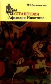 Книга Странствия Афанасия Никитина Странствия Афанасия Никитина