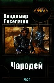 Чародей (СИ)